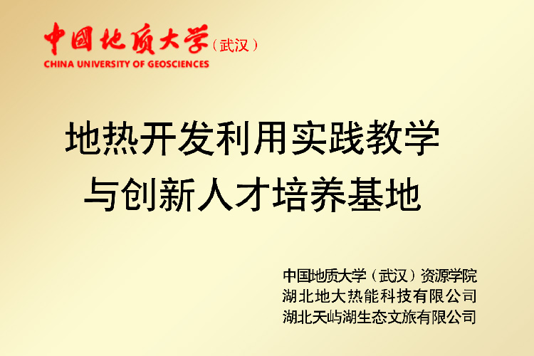 地大熱能助力天嶼湖地熱溫泉開發:被正式授牌“國家五星級溫泉” 地大熱能助力天嶼湖地熱溫泉開發:被正式授牌“國家五星級溫泉”