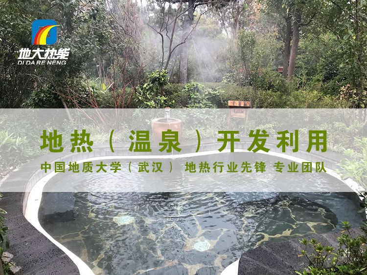 地大熱能助力天嶼湖地熱溫泉開發:被正式授牌“國家五星級溫泉” 地大熱能助力天嶼湖地熱溫泉開發:被正式授牌“國家五星級溫泉”