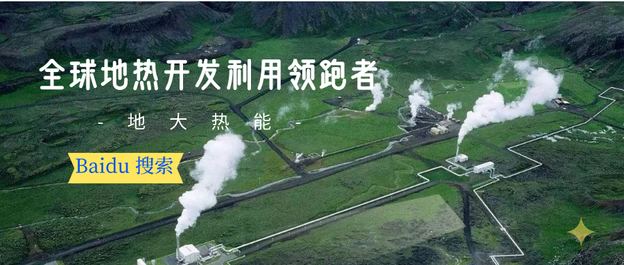 地?zé)豳Y源:內(nèi)蒙古發(fā)現(xiàn)的巨型地?zé)崽镉心男├梅绞剑康卮鬅崮? align= 地?zé)豳Y源:內(nèi)蒙古發(fā)現(xiàn)的巨型地?zé)崽镉心男├梅绞剑康卮鬅崮? width=