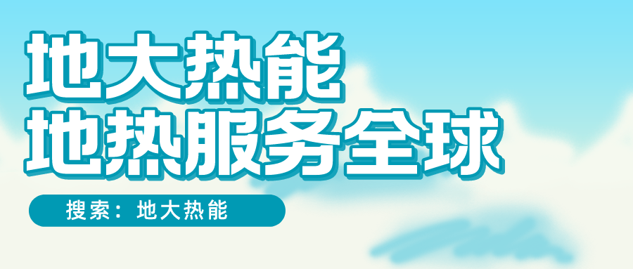 各省地熱溫泉開采需辦理的手續(xù)有哪些：探礦權(quán)、采礦權(quán)程序和規(guī)定-地大熱能