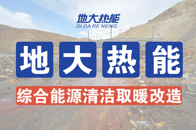 國家能源局新能源可再生能源司司長:因地制宜推動地?zé)崮芄┡?地大熱能 國家能源局新能源可再生能源司司長:因地制宜推動地?zé)崮芄┡?地大熱能
