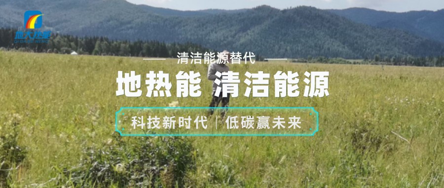 地大熱能:如何助推地熱產業發展 提升地熱能源化利用 地大熱能:如何助推地熱產業發展 提升地熱能源化利用