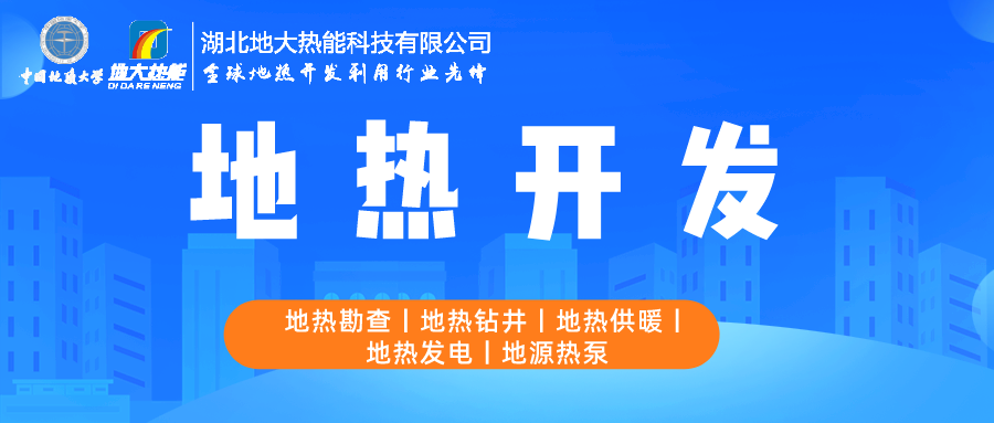 地大熱能:如何助推地熱產業發展 提升地熱能源化利用 地大熱能:如何助推地熱產業發展 提升地熱能源化利用