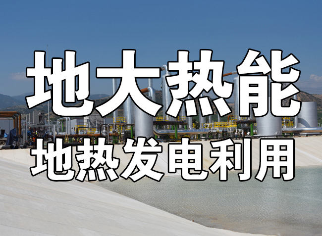 地熱資源直接利用居世界首位，發展地熱有助于實現能源多樣性-地大熱能
