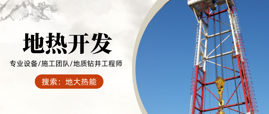 地大熱能：為什么很多地區(qū)關(guān)停地?zé)峋磕銈兊你@井工程技術(shù)達(dá)標(biāo)了嗎？