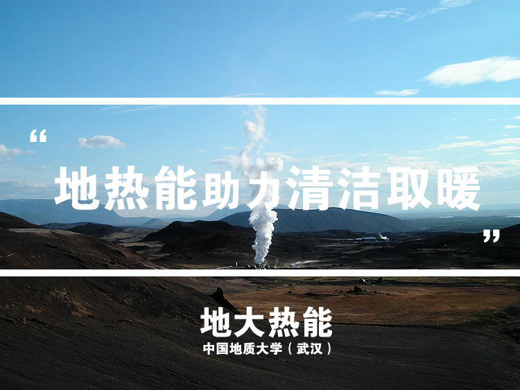建設綠色低碳軍營:大力發展新能源“地熱能+”清潔供暖-地大熱能 建設綠色低碳軍營:大力發展新能源“地熱能+”清潔供暖-地大熱能
