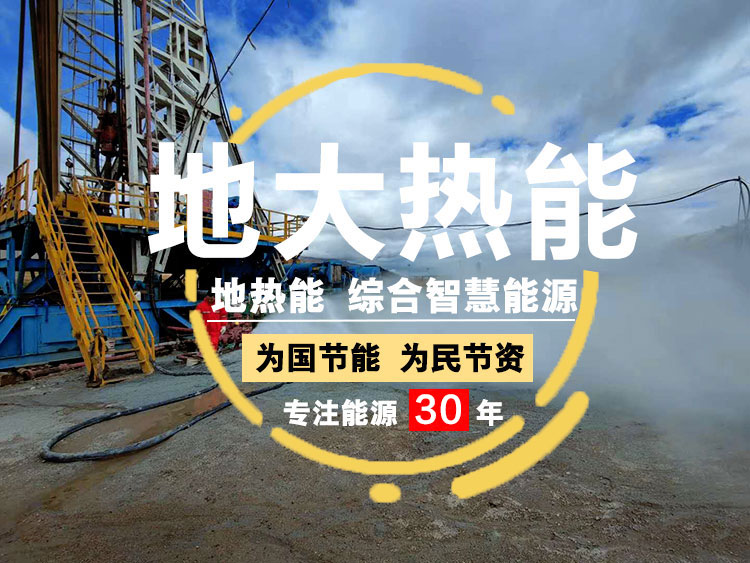 【地熱能】地熱開發公司-專業地熱開發利用-地大熱能-湖北地大熱能科技有限公司 【地熱能】地熱開發公司-專業地熱開發利用-地大熱能-湖北地大熱能科技有限公司