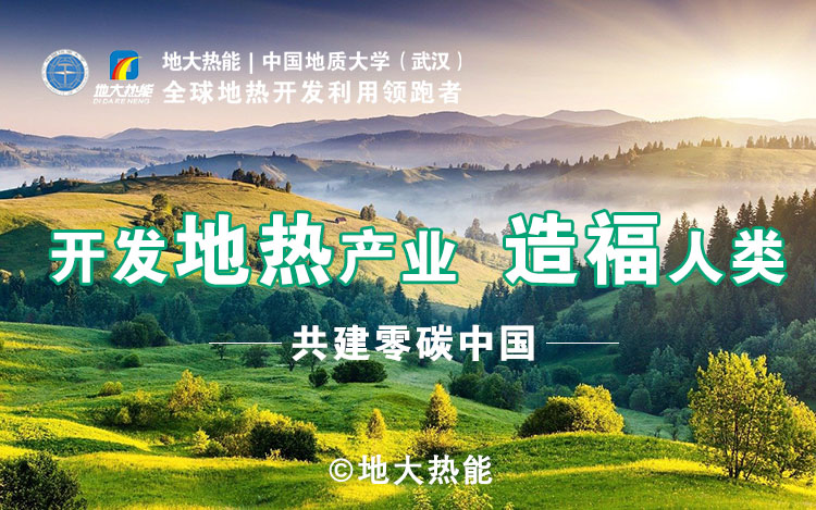 【地熱能】地熱開發公司-專業地熱開發利用-地大熱能-湖北地大熱能科技有限公司 【地熱能】地熱開發公司-專業地熱開發利用-地大熱能-湖北地大熱能科技有限公司