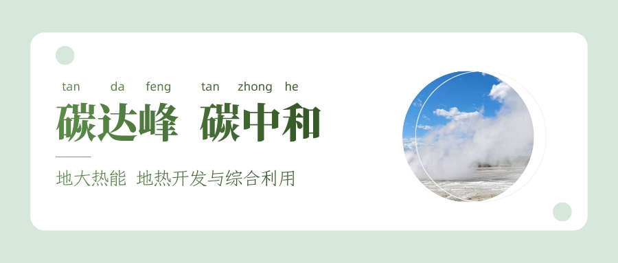 能源局李創(chuàng)軍司長：“十四五”開展地?zé)崮馨l(fā)電、中深層地?zé)峁┡仁痉豆こ?地大熱能
