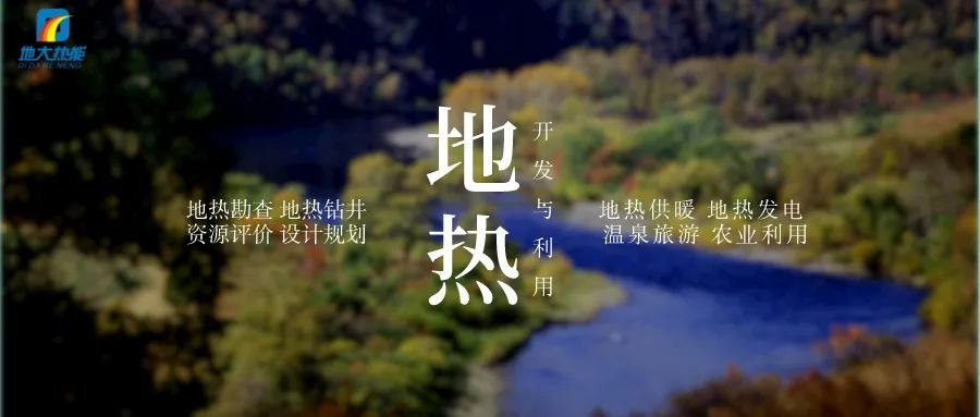 濱州市“加快地熱能開發利用示范工程” 涵蓋供暖、溫泉洗浴、養殖3類應用場景-地大熱能