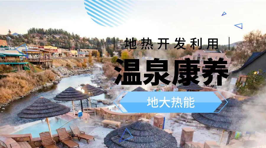 冬季溫泉攻略：選對(duì)溫泉，溫暖一冬！-地大熱能