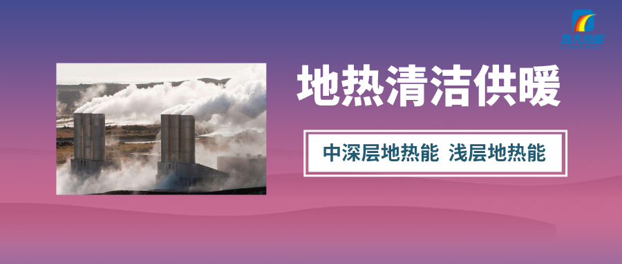 地熱能:解決技術難題 加大深層資源開發-地大熱能 地熱能:解決技術難題 加大深層資源開發-地大熱能