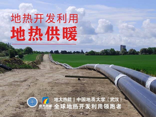 山東沾化：推行地熱供暖，保障群眾過冬-地熱資源開發利用-地大熱能