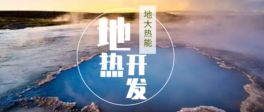 加大地熱新技術創新應用 加快培育新業態、新場景、新模式-地大熱能 加大地熱新技術創新應用 加快培育新業態、新場景、新模式-地大熱能