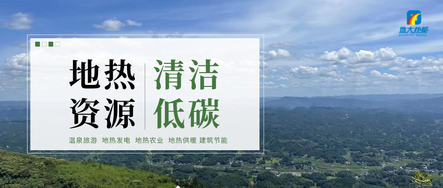 加大地熱新技術創新應用 加快培育新業態、新場景、新模式-地大熱能 加大地熱新技術創新應用 加快培育新業態、新場景、新模式-地大熱能