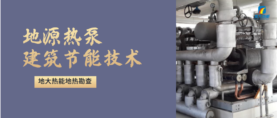 地源熱泵供暖：高效、環(huán)保的供暖新選擇-淺層地熱能開發(fā)利用-地大熱能