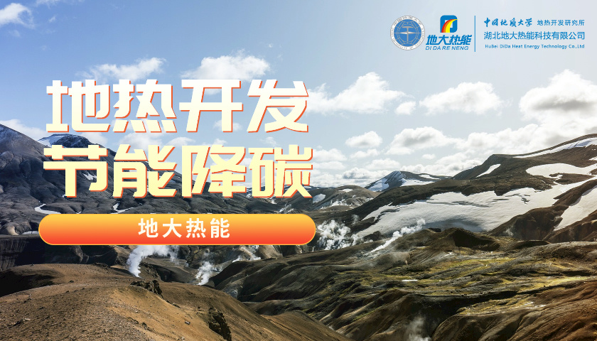我國地熱高質量開發利用存在的問題及策略建議-地熱開發利用-地大熱能