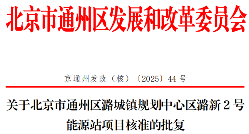 總投資超2.6億元！北京通州批復兩大地熱能源站項目-地大熱能